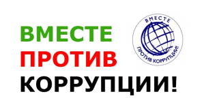 Конкурс «Вместе против коррупции!»